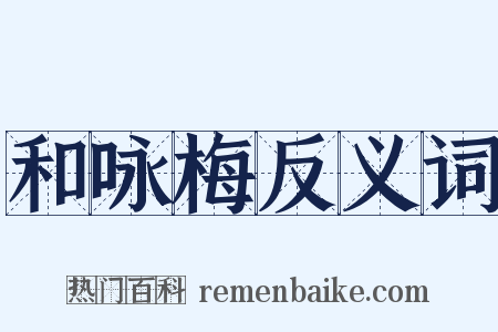 和咏梅反义词是什么意思的图片